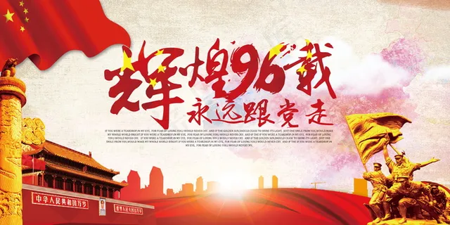 辉煌96载建党节