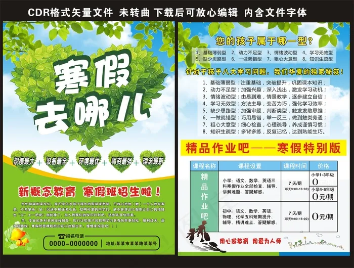 招生培训寒假招生宣传单假期培训(216X291)cdr矢量模版下载