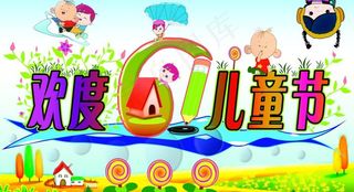 六一儿童节展板图片