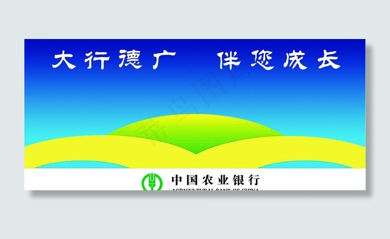 农业银行图片(5905X2953(DPI:30))psd模版下载