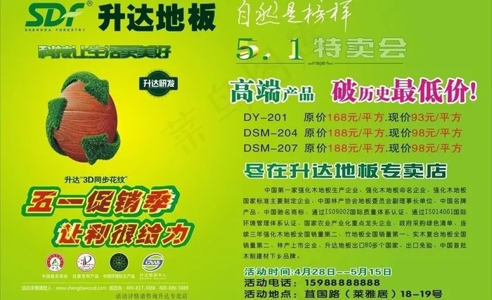升达地板活动海报图片cdr矢量模版下载
