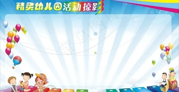 幼儿园展板图片 幼儿园展板图片