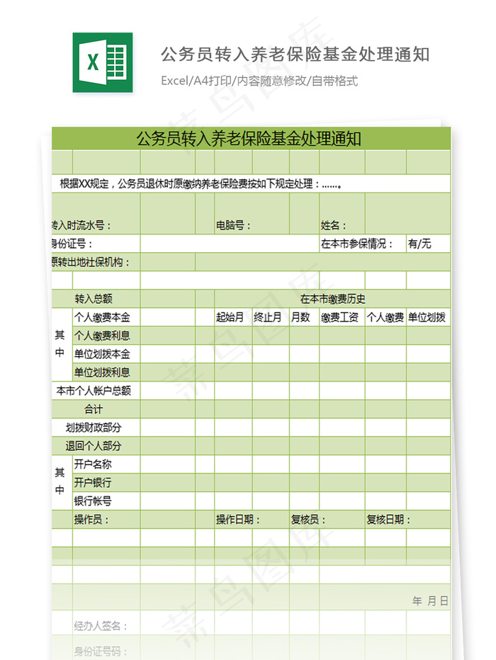 公务员转入养老保险基金处理通知