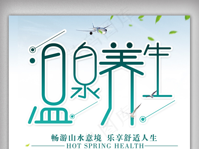 大气温泉养生海报设计