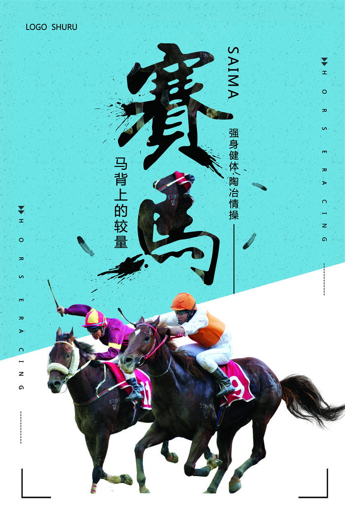 简约运动赛马体育海报模板(3543X5315(DPI:150))psd模版下载