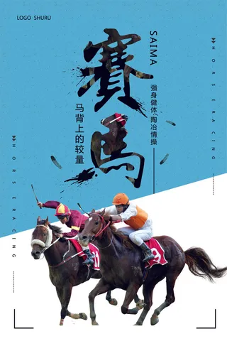 简约运动赛马体育海报模板