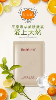面膜　若羲　化妆品　海报　补水