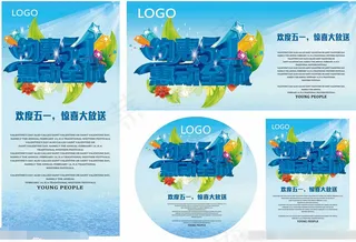 约惠五一惠动全城PSD