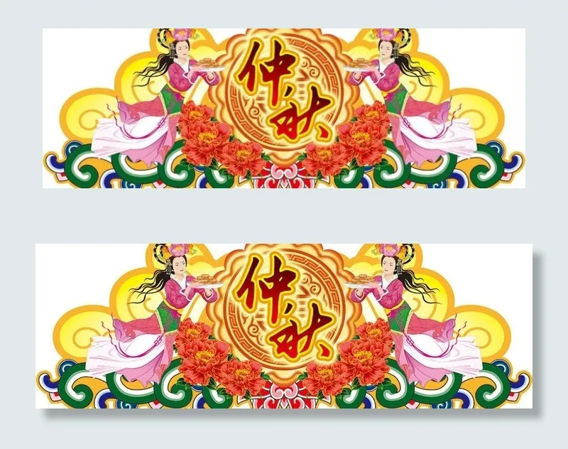 中秋节吊牌图片