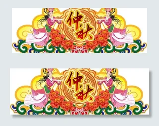 中秋节吊牌图片