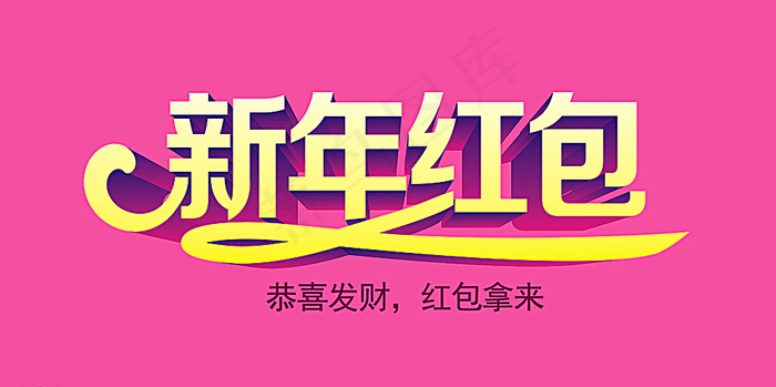 新年红包图片psd模版下载