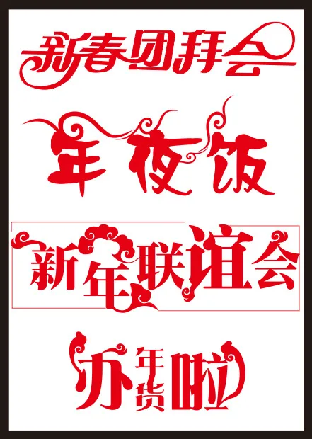 新年春节字体cdr矢量模版下载
