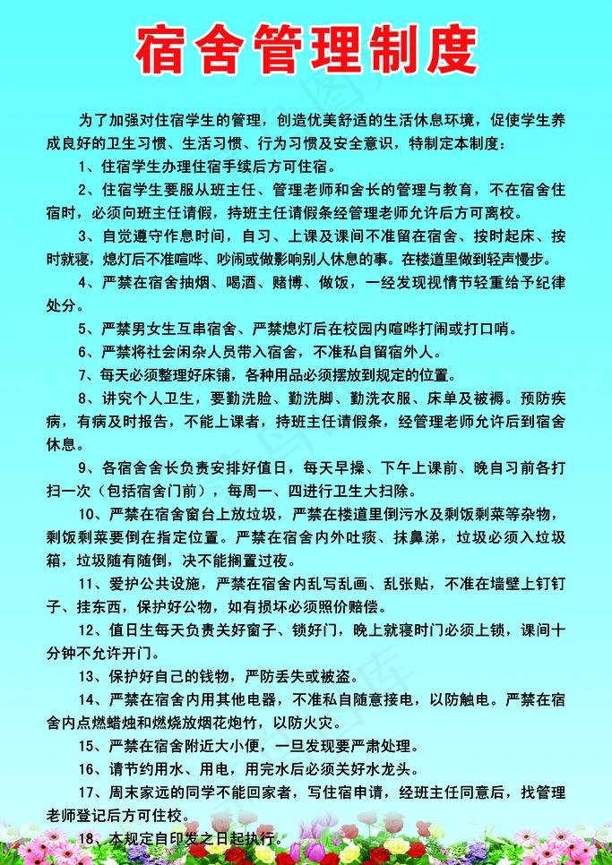宿舍管理制度图片psd模版下载