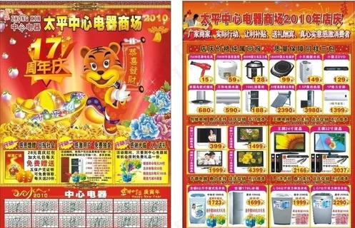 电器年画17周年宣传单