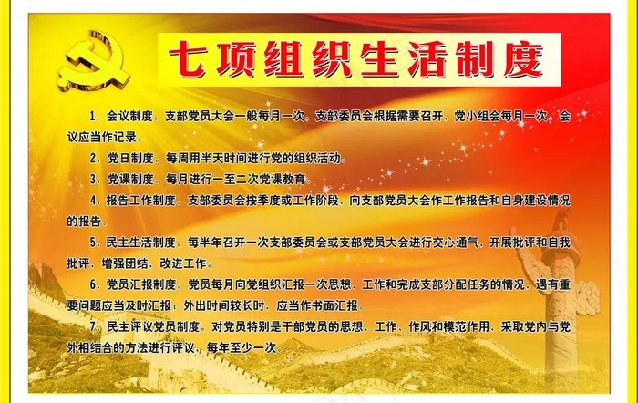 七项组织生活制度图片