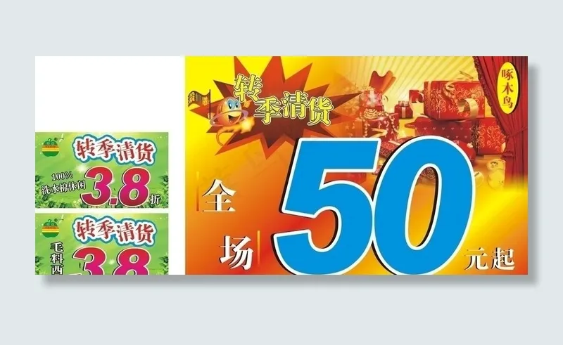 服饰转季清货cdr矢量模版下载
