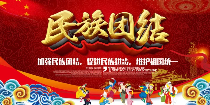 民族团结中国梦党建公益海报模板(7087X3543(DPI:150))psd模版下载