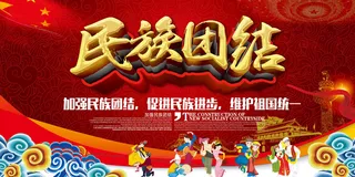 民族团结中国梦党建公益海报模板