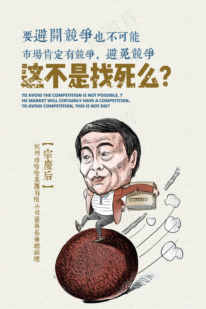 名人企业家宗庆后经典语录(4726X7088(DPI:300))psd模版下载