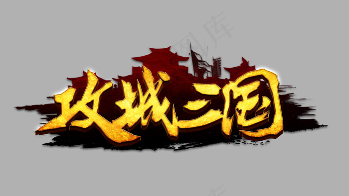 三国RPG游戏logo-攻城三国(1920X1080(DPI:72))psd模版下载