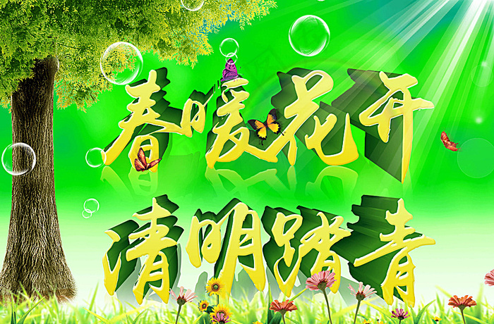 清明踏青图片(4724X3150(DPI:100))psd模版下载