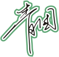 黑色手写风行草免抠硬笔字体免抠元素