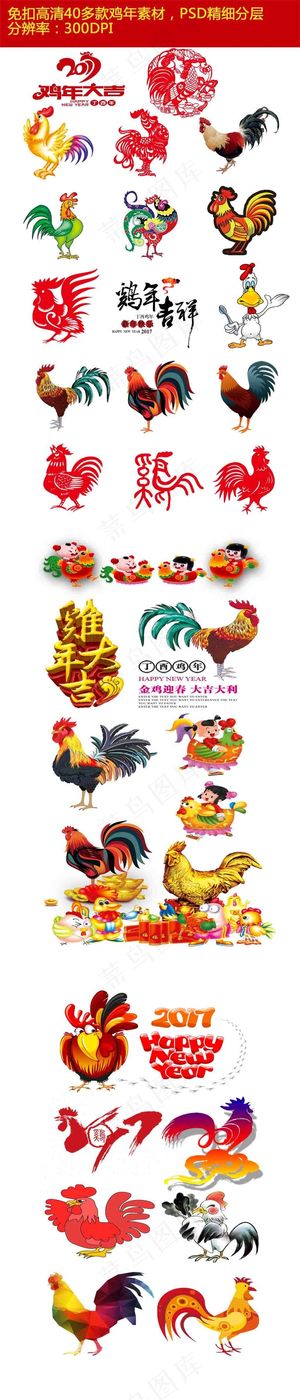2017鸡年免扣材PSD分素材分层...