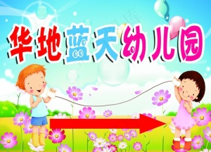 幼儿园指示牌图片