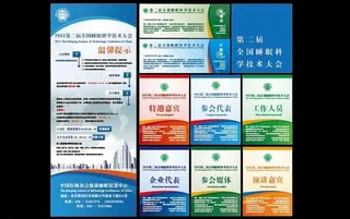 医疗行业参会证及易拉宝 餐券设计图...