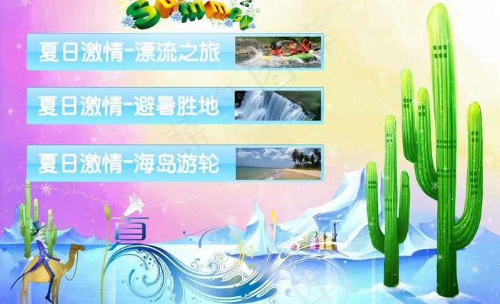 夏季旅游网图片psd模版下载