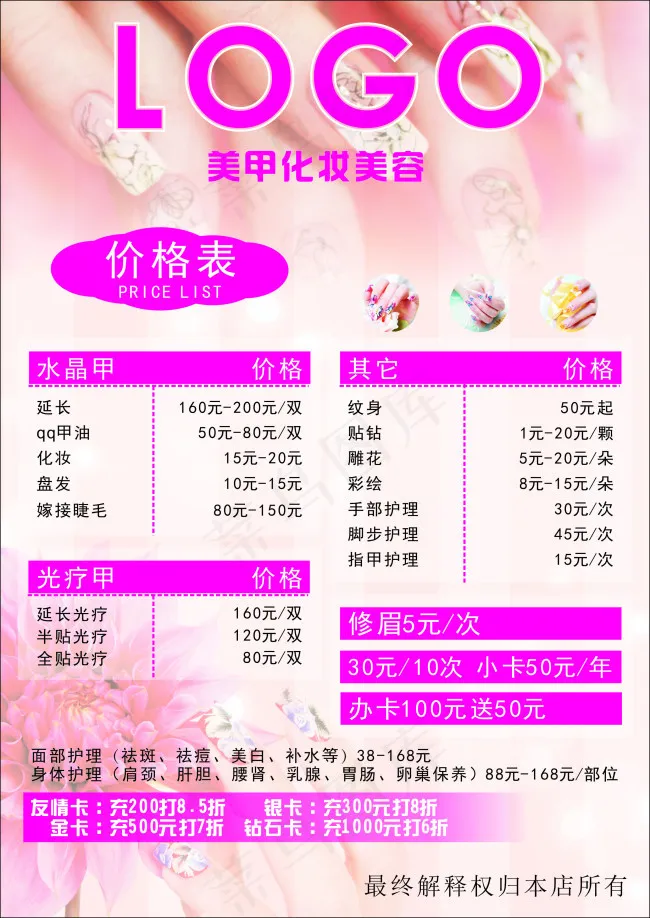 美容美甲化妆价格单(210X297)cdr矢量模版下载