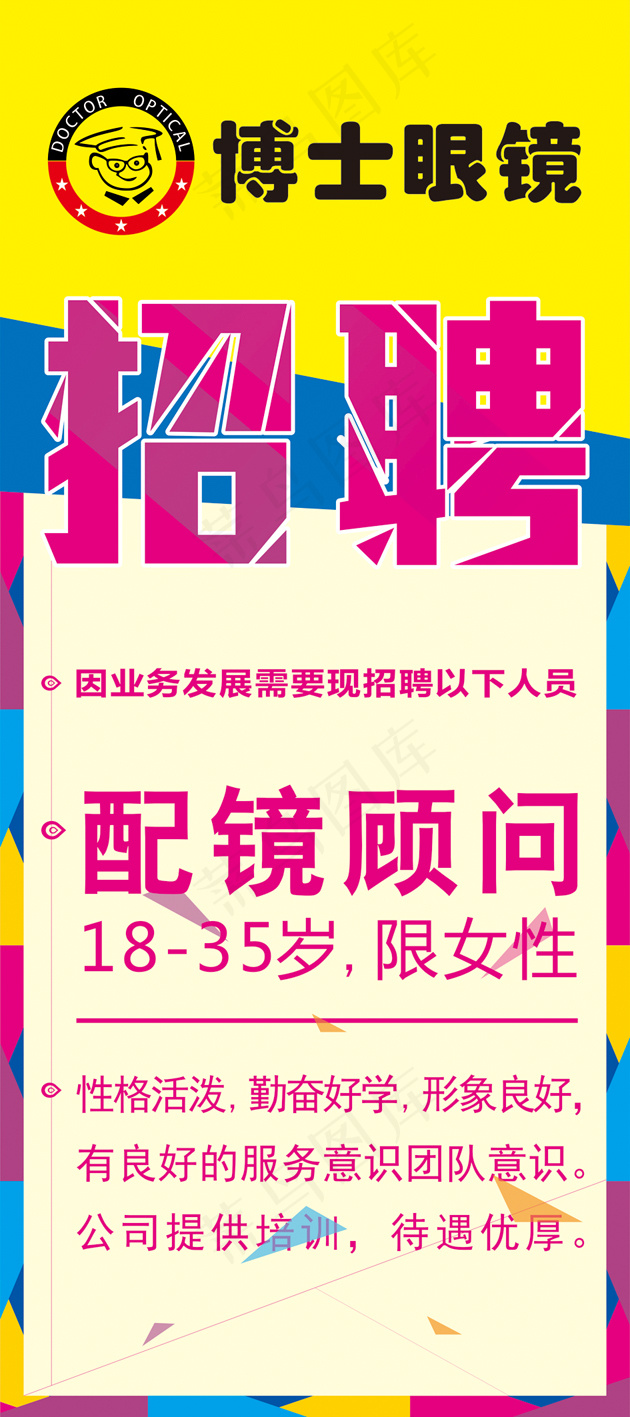 招聘海报  眼镜店  博士眼镜cdr矢量模版下载