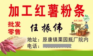 加工红薯粉条名片 任振伟