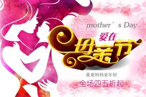 淘宝母亲节打折促销