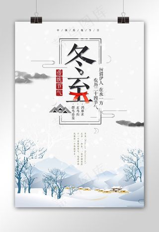 中国风二十四节气冬至海报设计