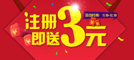 注册即送3元