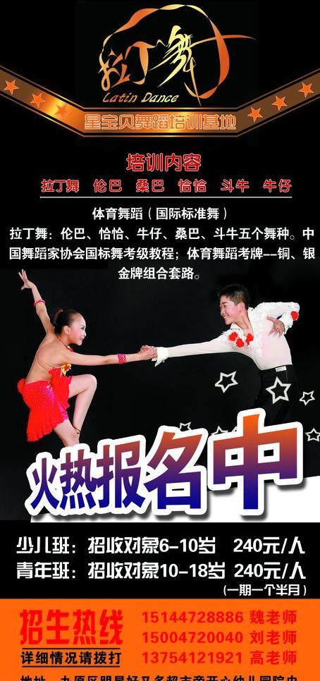 拉丁舞招生图片psd模版下载