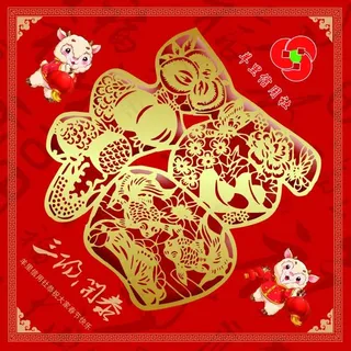 信合羊年福利年画 信合羊年福利年画