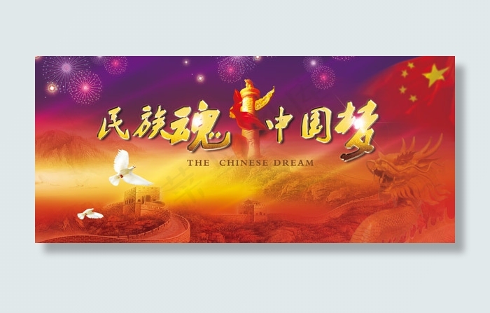 民族魂中国梦宣传图片PSD分层素材(4606X2047(DPI:13))psd模版下载