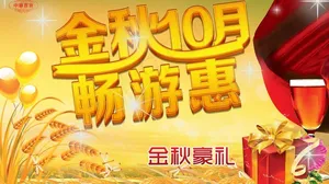金秋豪礼海报图片