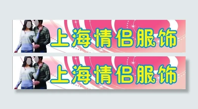 情侣服饰图片cdr矢量模版下载