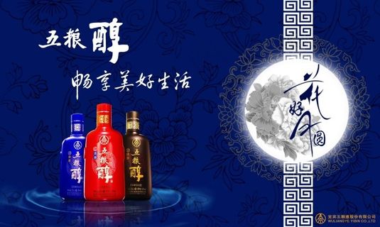 五粮醇节日户外海报