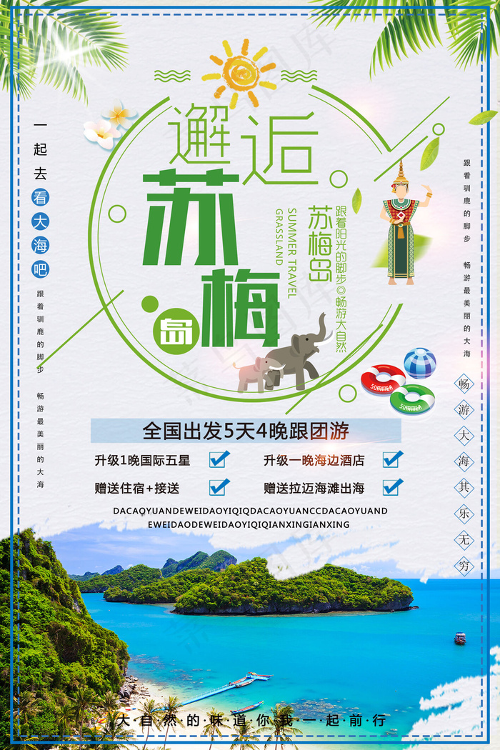 2017年小清新泰国苏梅岛冬季旅游...(3543X5315(DPI:150))psd模版下载