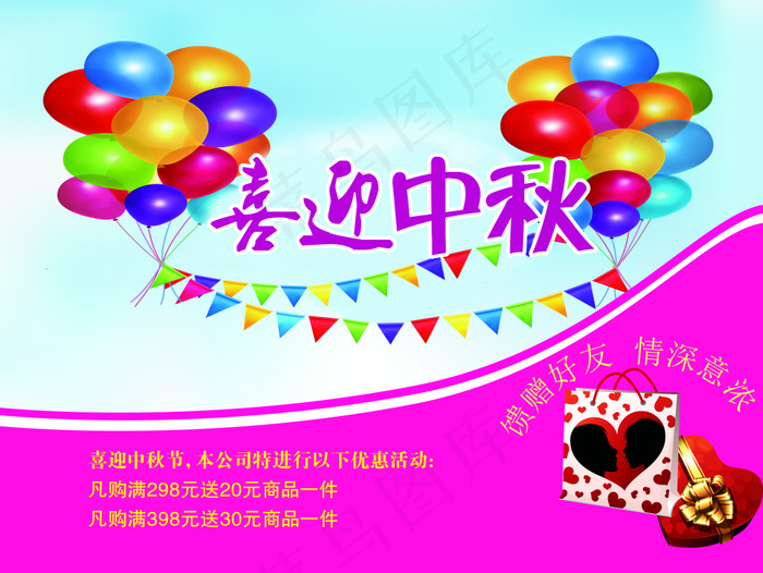 热气球 喜迎中秋 促销海报 理发店...