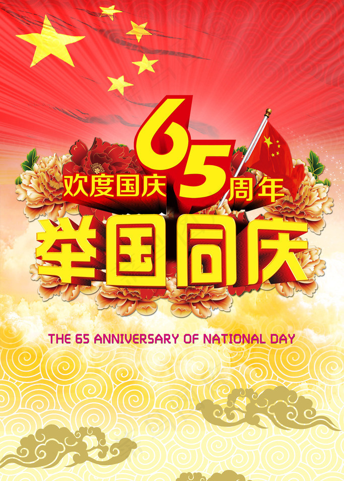 65周年举国同庆海报设计PSD素材(3543X5315(DPI:300))psd模版下载