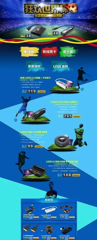 电商淘宝3C数码世界杯(1920X4373(DPI:300))psd模版下载