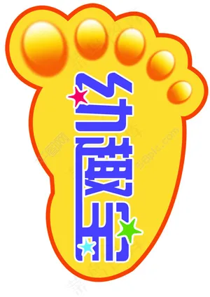 不干胶脚印
