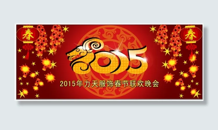 2015力天服饰年会背景ai矢量模版下载