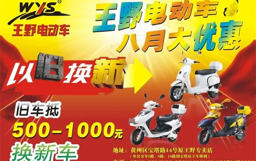 王野电动车以旧换新图片