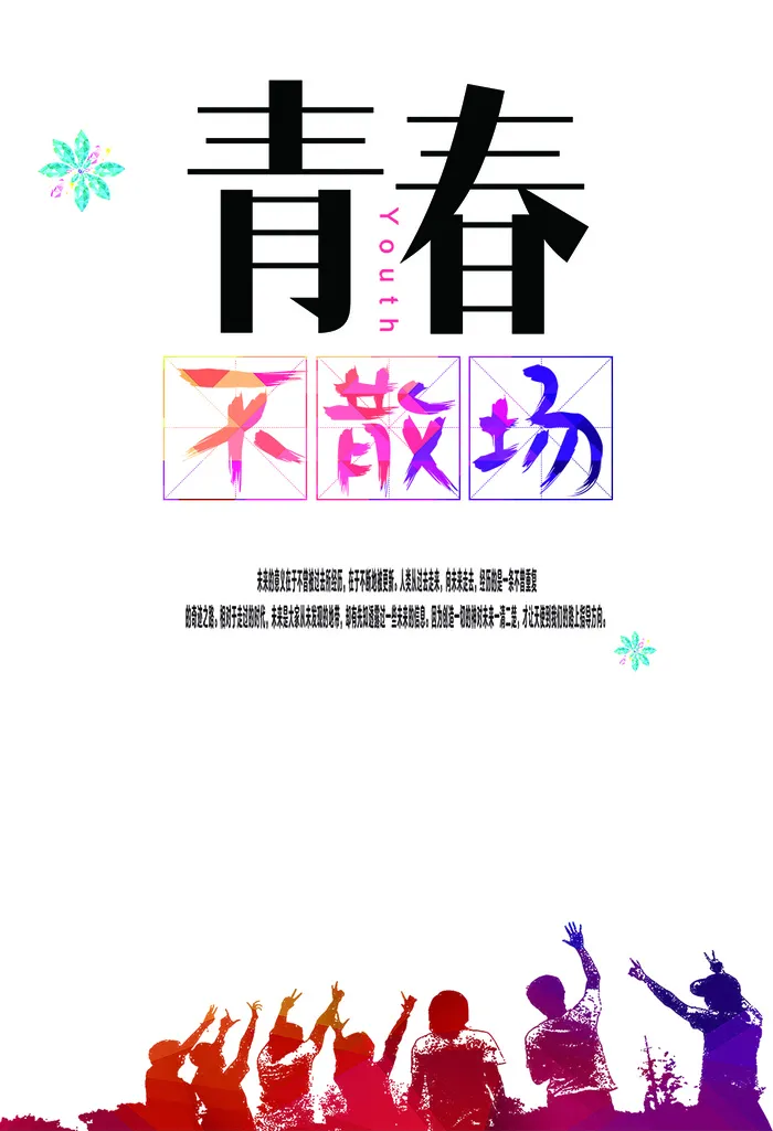致青春毕业季海报(1024X1499(DPI:300))psd模版下载